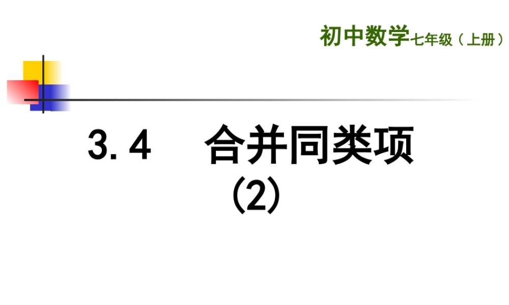 合并同类项课件
