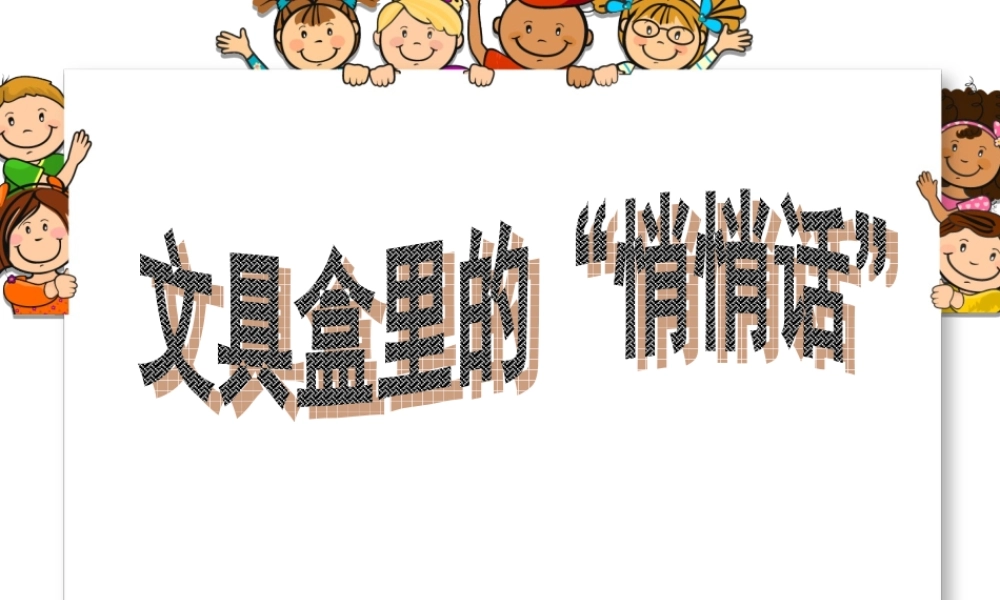 《文具盒里的“悄悄话”》