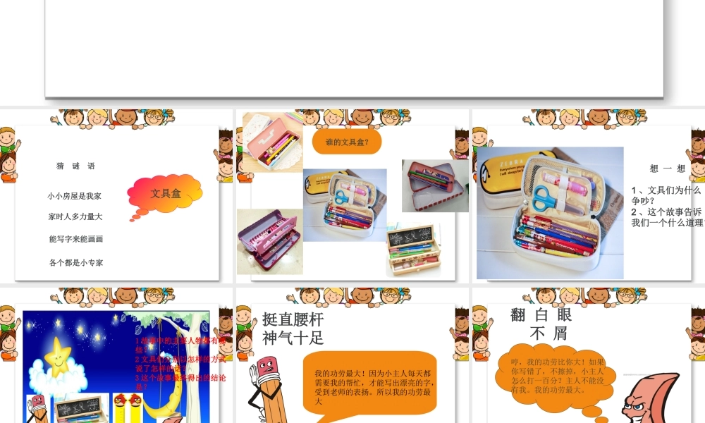 《文具盒里的“悄悄话”》