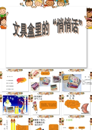 《文具盒里的“悄悄话”》