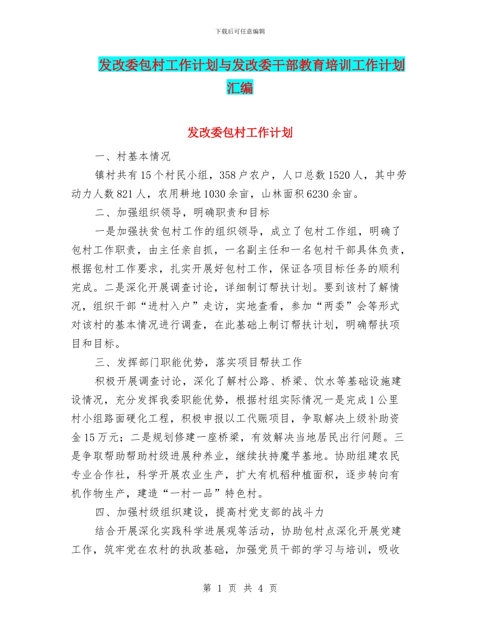 发改委包村工作计划与发改委干部教育培训工作计划汇编_第1页