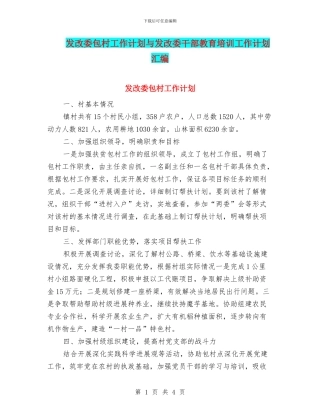 发改委包村工作计划与发改委干部教育培训工作计划汇编