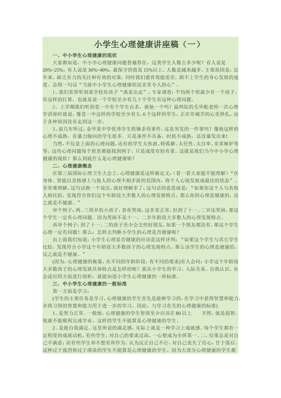 学生心理健康培训_第1页