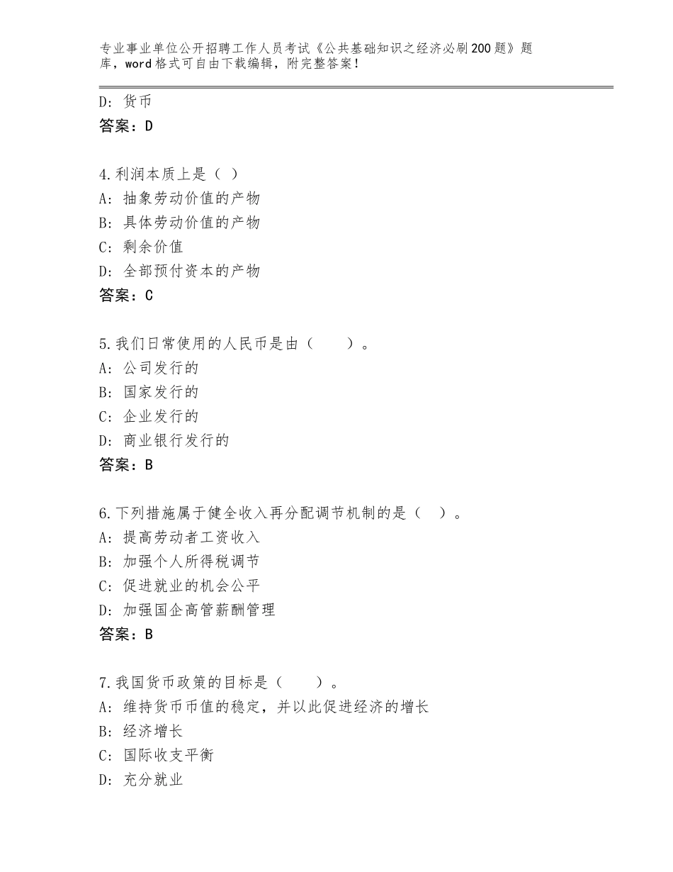 2024年安徽省镜湖区事业单位公开招聘工作人员考试《公共基础知识之经济必刷200题》通关秘籍题库带答案下载_第2页