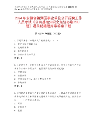 2024年安徽省镜湖区事业单位公开招聘工作人员考试《公共基础知识之经济必刷200题》通关秘籍题库带答案下载