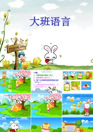 故事——桃树下的小白兔