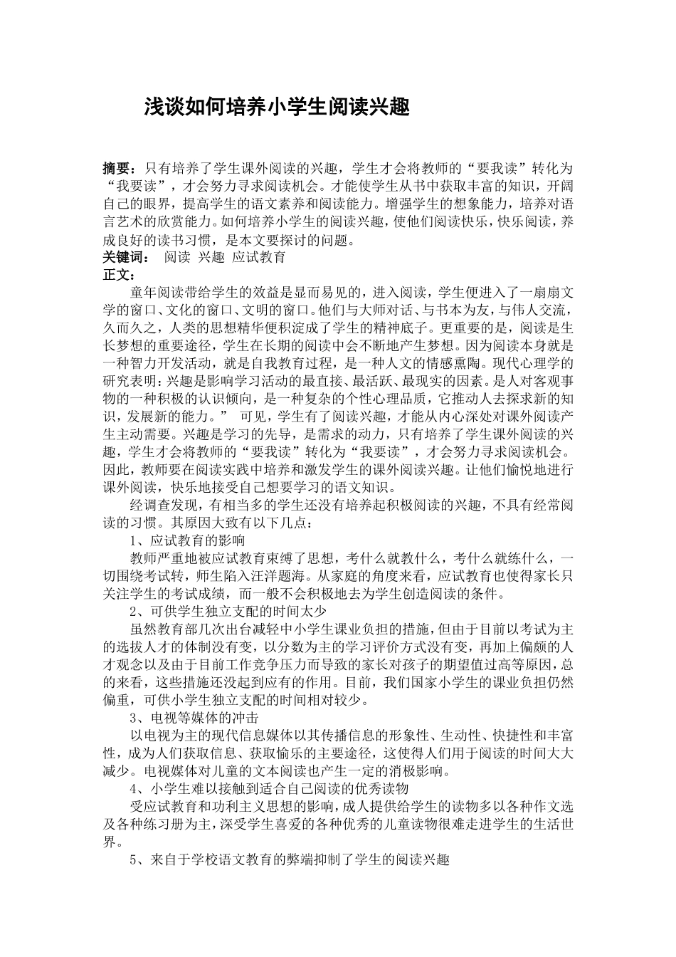 浅谈如何培养小学生阅读兴趣_第1页