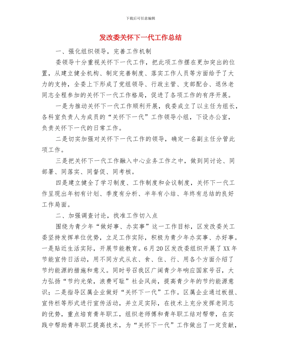 发改委假浮蛮整改报告与发改委关心下一代工作总结汇编_第3页