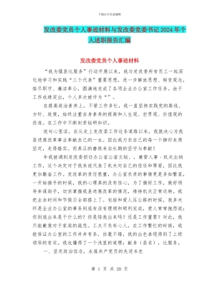 发改委党员个人事迹材料与发改委党委书记2024年个人述职报告汇编