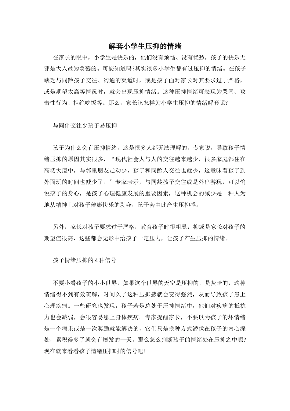 解套小学生压抑的情绪_第1页