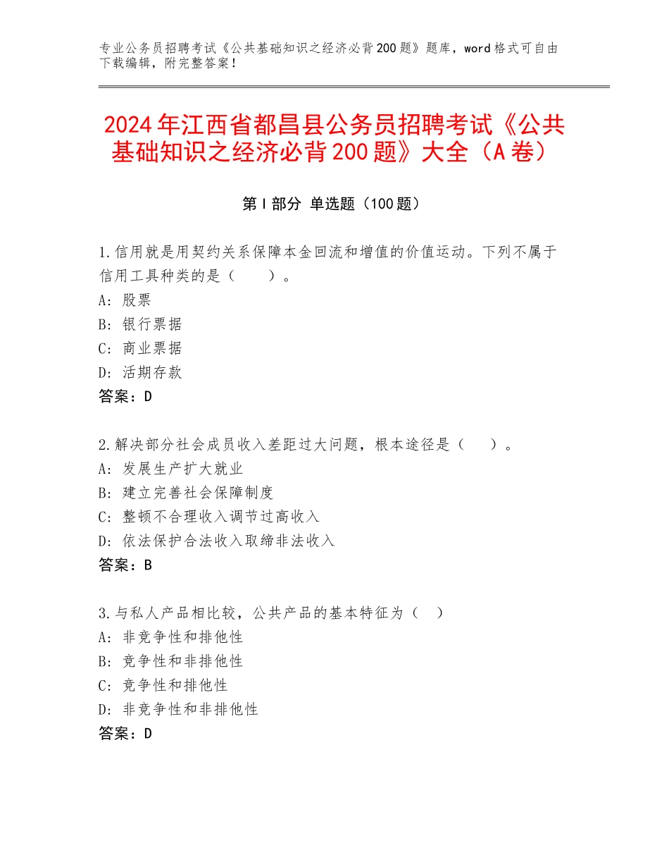 2024年江西省都昌县公务员招聘考试《公共基础知识之经济必背200题》大全（A卷）_第1页