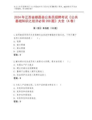 2024年江西省都昌县公务员招聘考试《公共基础知识之经济必背200题》大全（A卷）