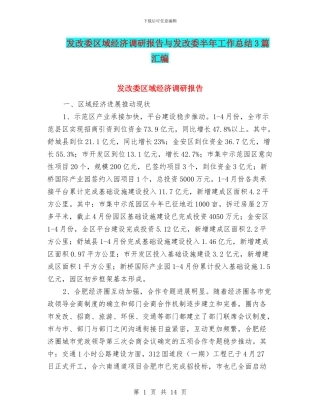 发改委区域经济调研报告与发改委半年工作总结3篇汇编