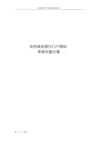 农村商业银行门户网站系统实施方案