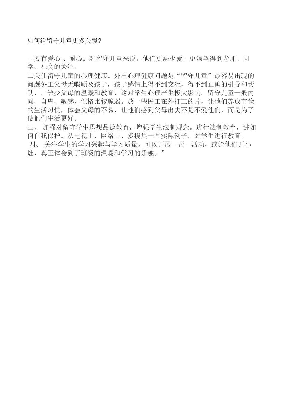 如何关爱留守儿童？_第1页