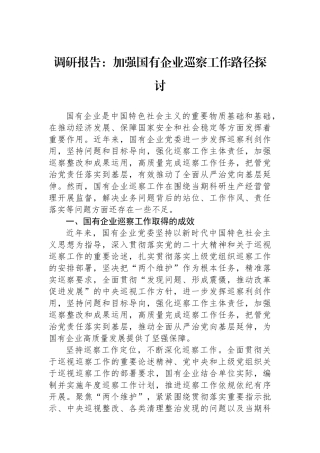 调研报告：加强国有企业巡察工作路径探讨