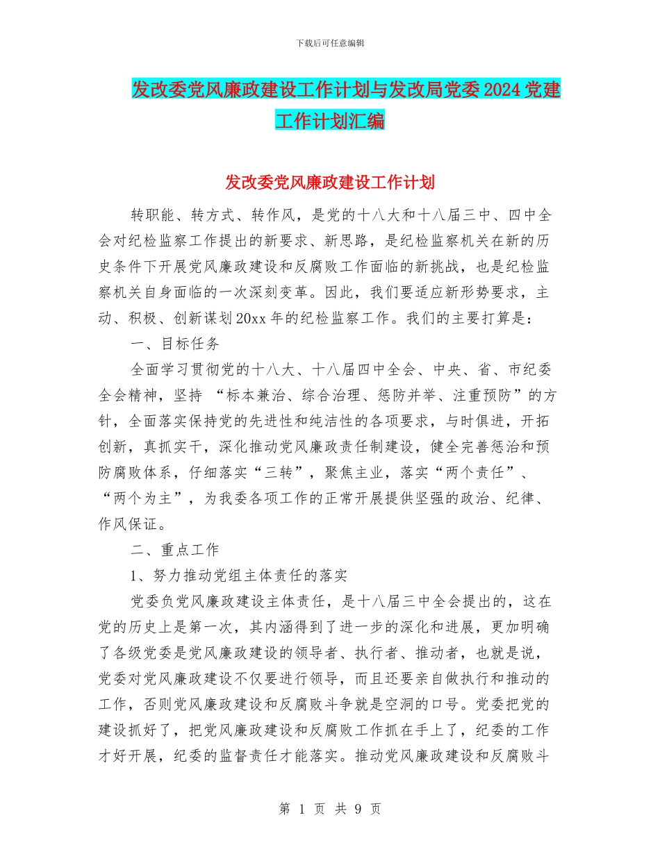 发改委党风廉政建设工作计划与发改局党委2024党建工作计划汇编_第1页