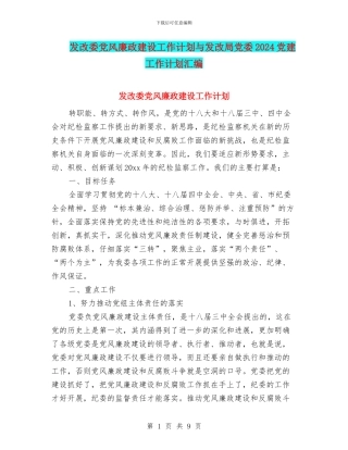 发改委党风廉政建设工作计划与发改局党委2024党建工作计划汇编