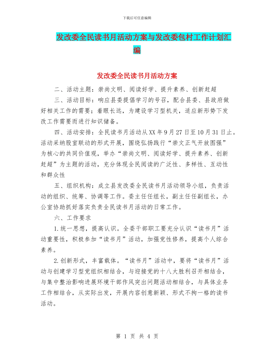 发改委全民读书月活动方案与发改委包村工作计划汇编_第1页