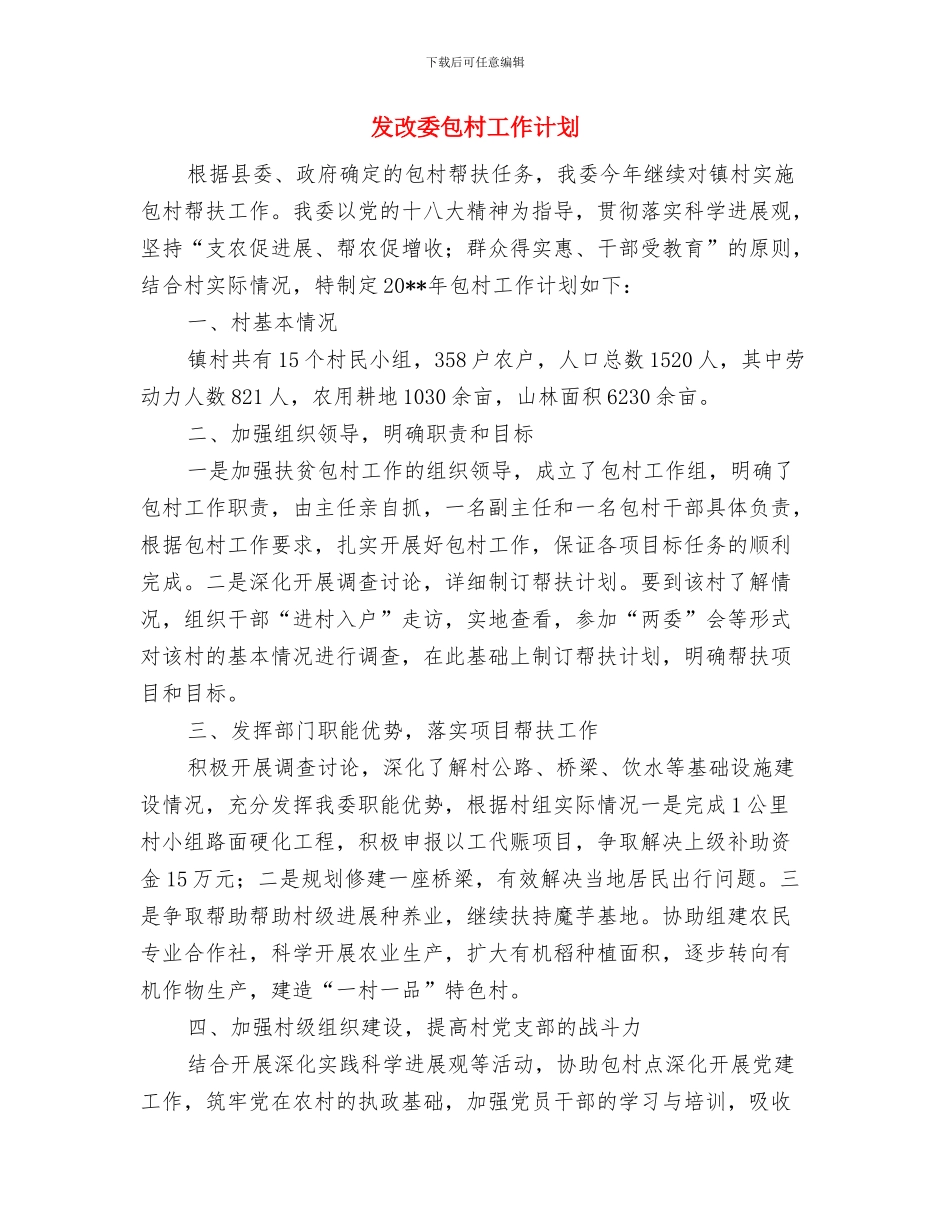 发改委全民读书月活动方案与发改委包村工作计划汇编_第3页