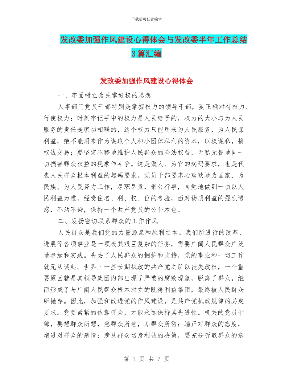发改委加强作风建设心得体会与发改委半年工作总结3篇汇编_第1页