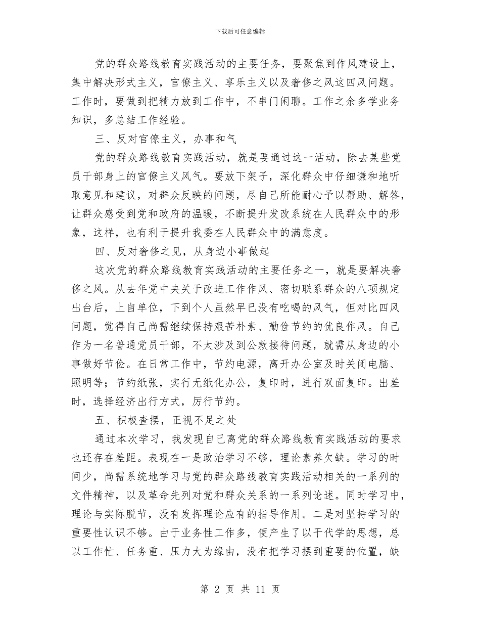发改委党的群众路线心得体会与发改委党风廉政工作总结汇编_第2页
