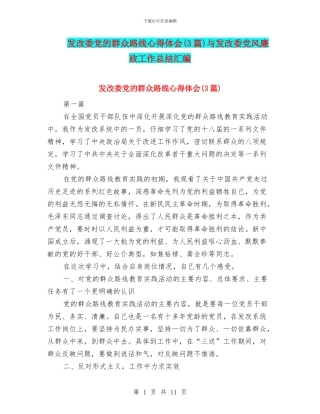 发改委党的群众路线心得体会与发改委党风廉政工作总结汇编