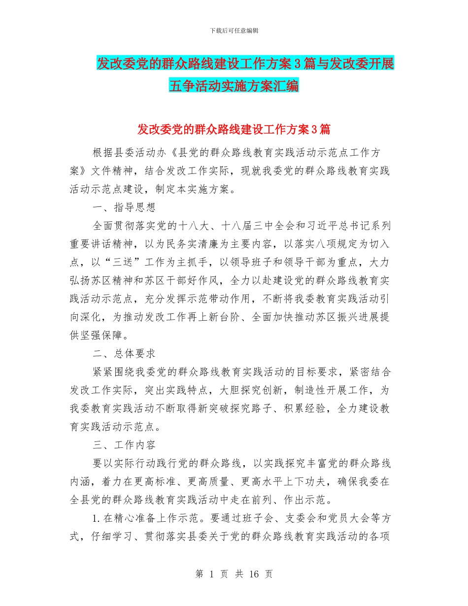 发改委党的群众路线建设工作方案3篇与发改委开展五争活动实施方案汇编_第1页