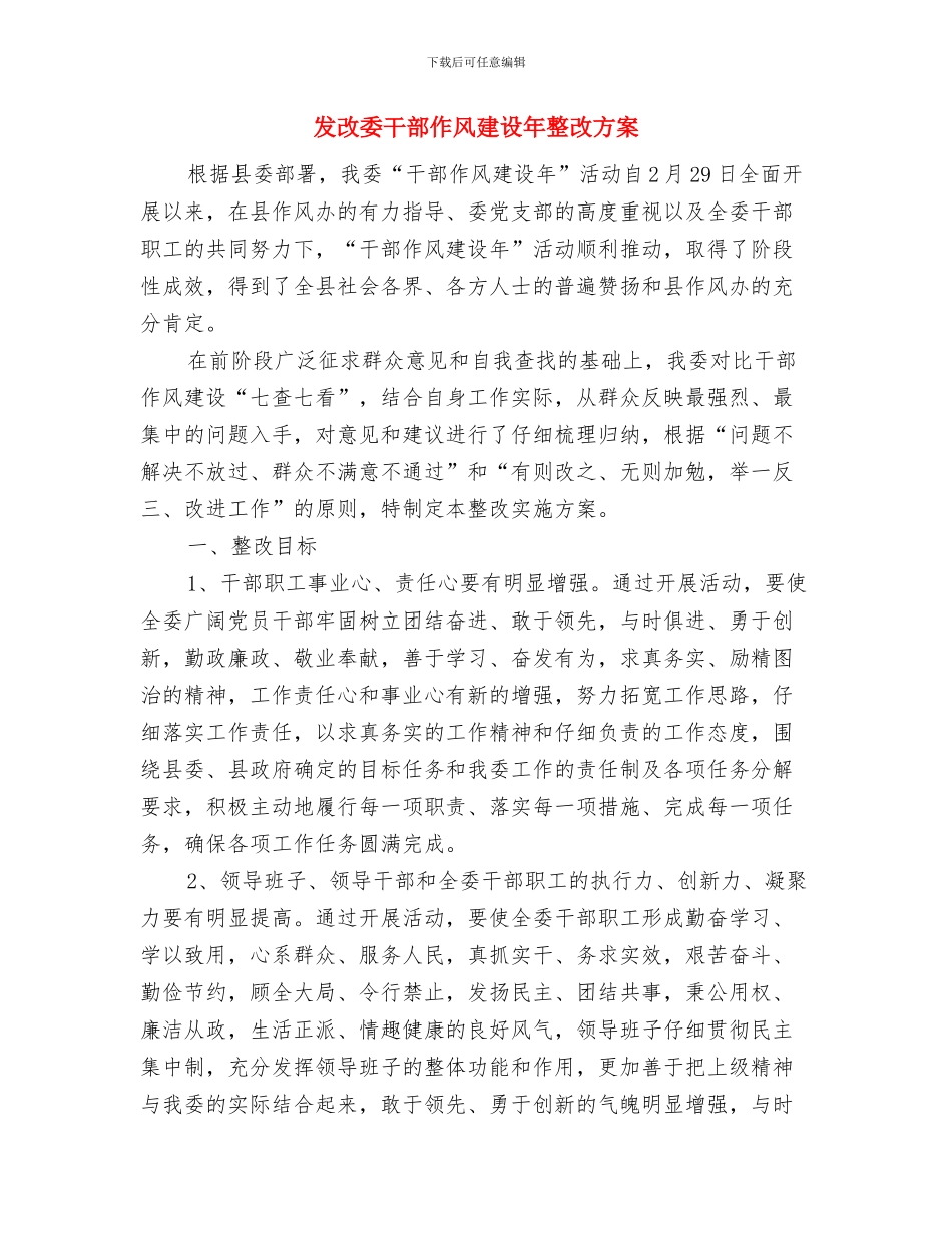 发改委双拥工作计划与发改委干部作风建设年整改方案汇编_第3页