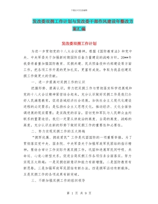 发改委双拥工作计划与发改委干部作风建设年整改方案汇编