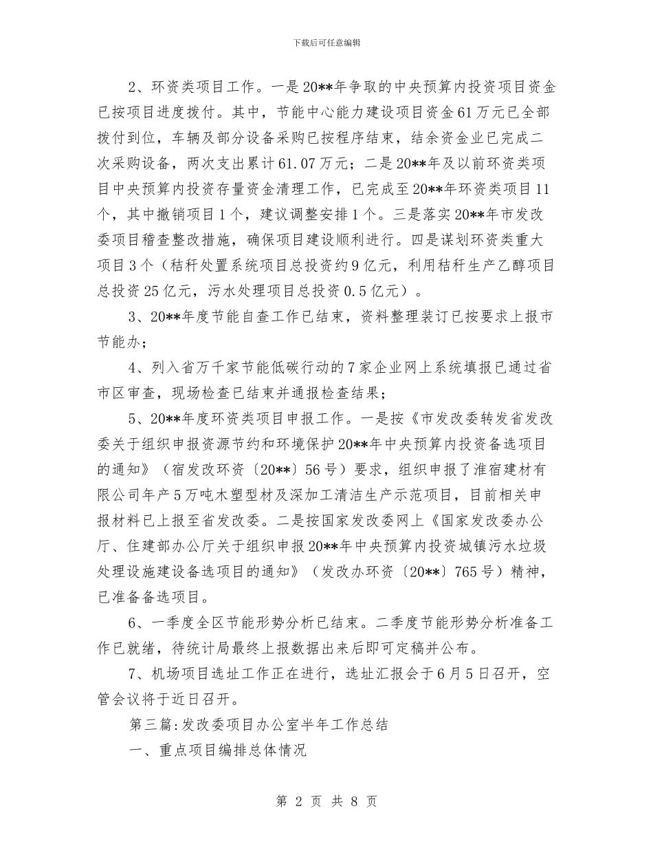 发改委半年工作总结3篇与发改委发展环境工作意见汇编_第2页