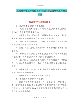发改委半年工作总结3篇与发改委发展环境工作意见汇编