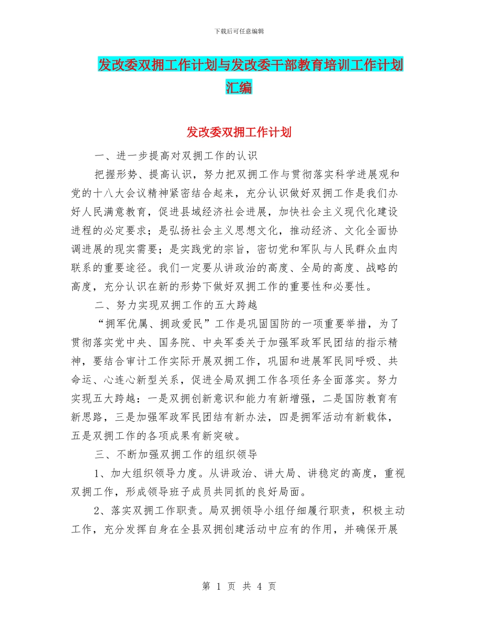 发改委双拥工作计划与发改委干部教育培训工作计划汇编_第1页