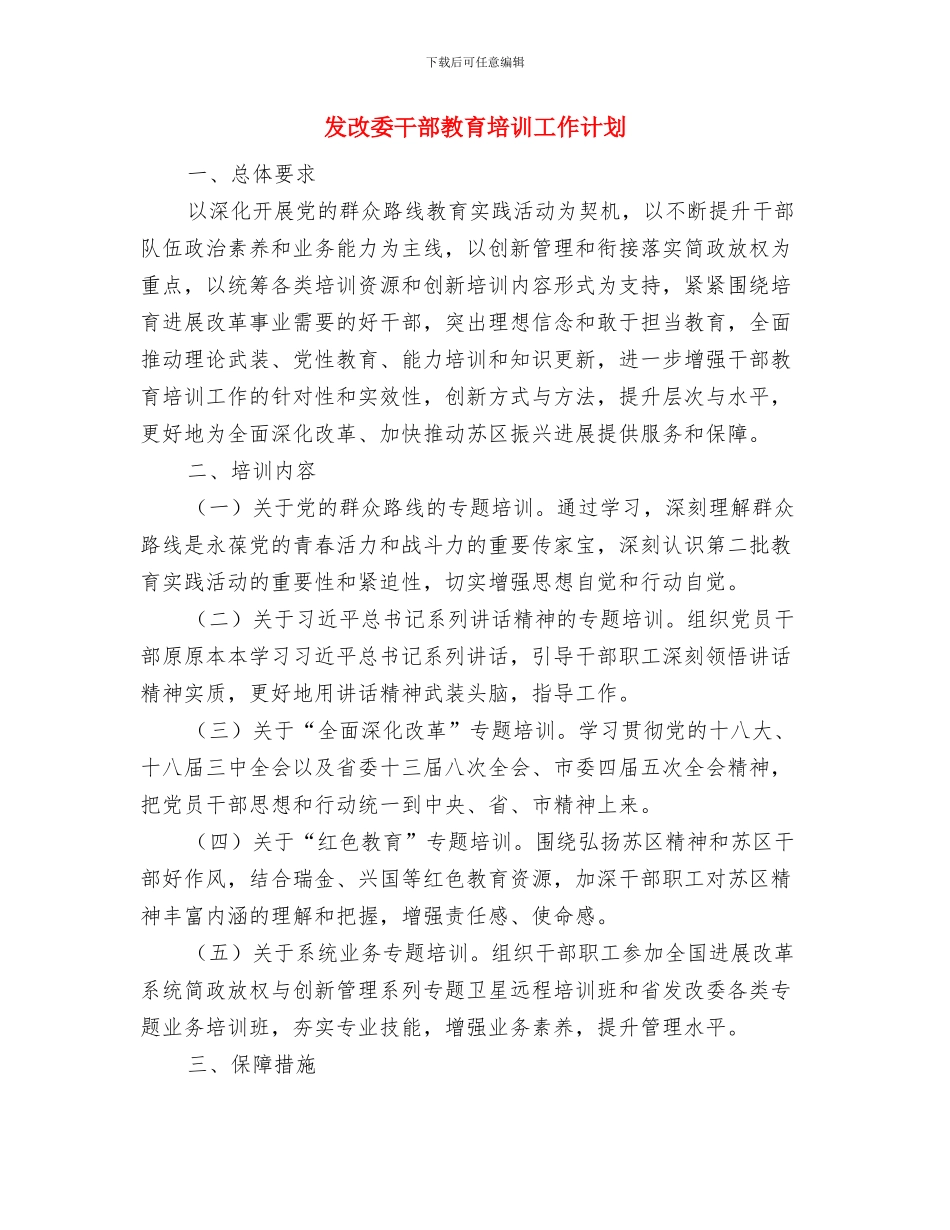 发改委双拥工作计划与发改委干部教育培训工作计划汇编_第3页