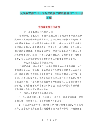 发改委双拥工作计划与发改委干部教育培训工作计划汇编