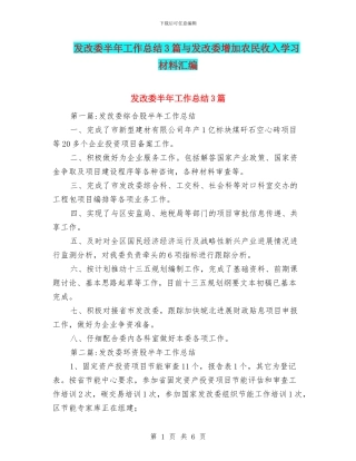 发改委半年工作总结3篇与发改委增加农民收入学习材料汇编