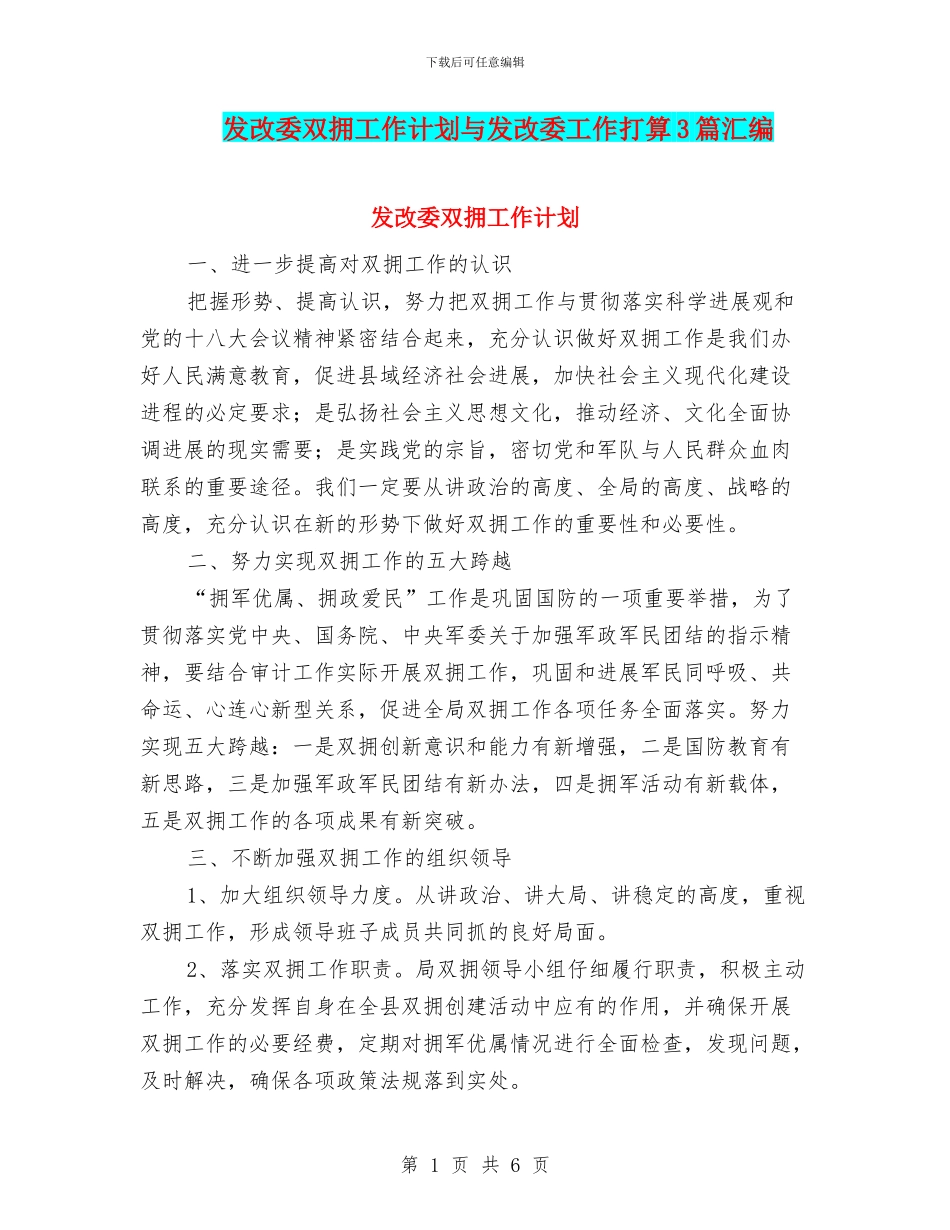发改委双拥工作计划与发改委工作打算3篇汇编_第1页