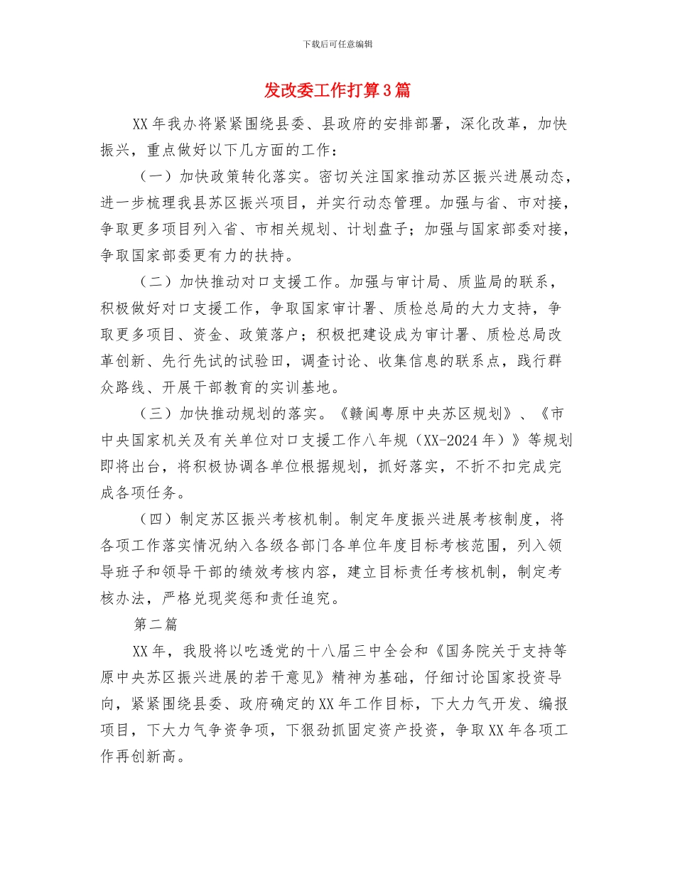 发改委双拥工作计划与发改委工作打算3篇汇编_第3页