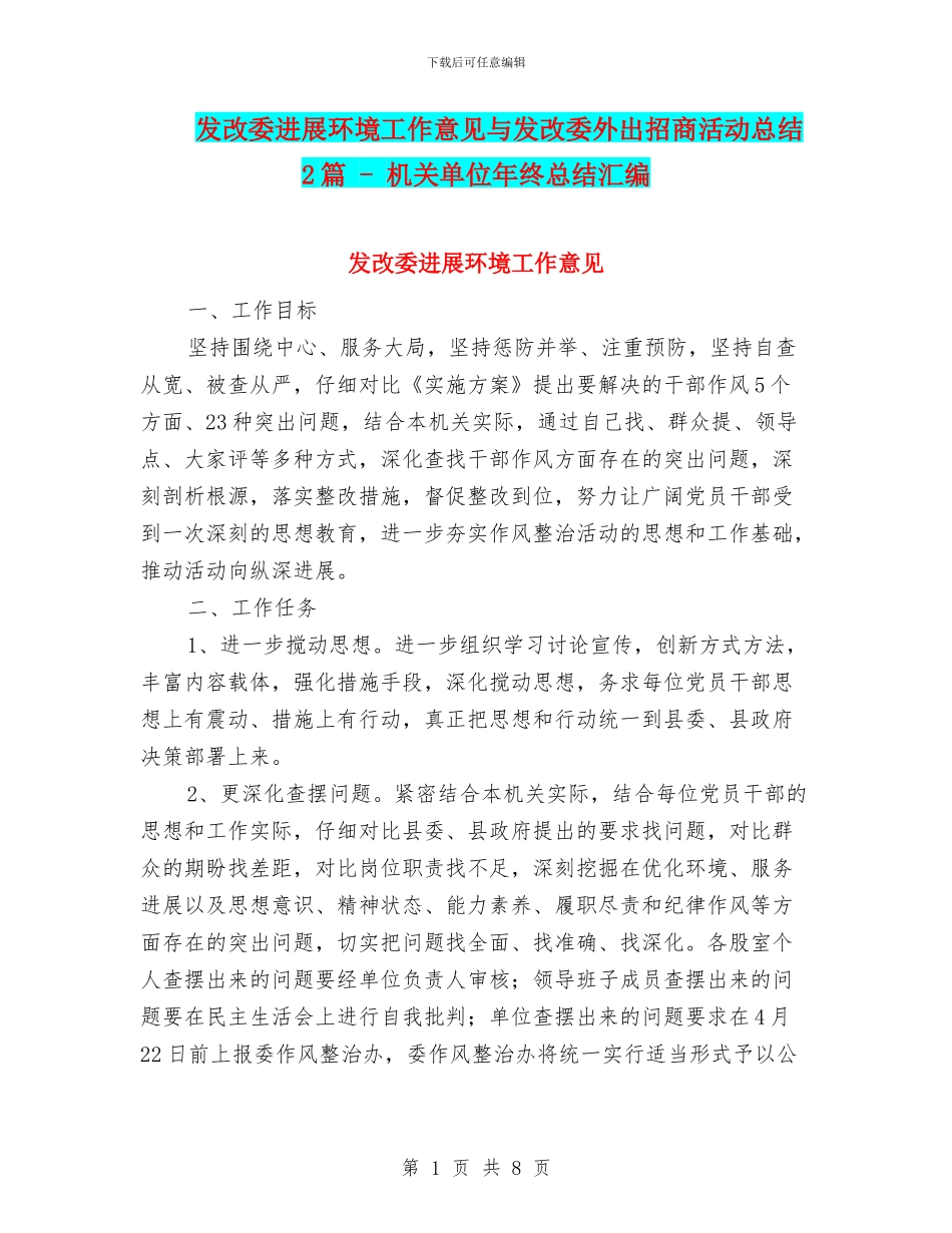 发改委发展环境工作意见与发改委外出招商活动总结2篇_第1页