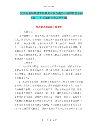 发改委发展环境工作意见与发改委外出招商活动总结2篇