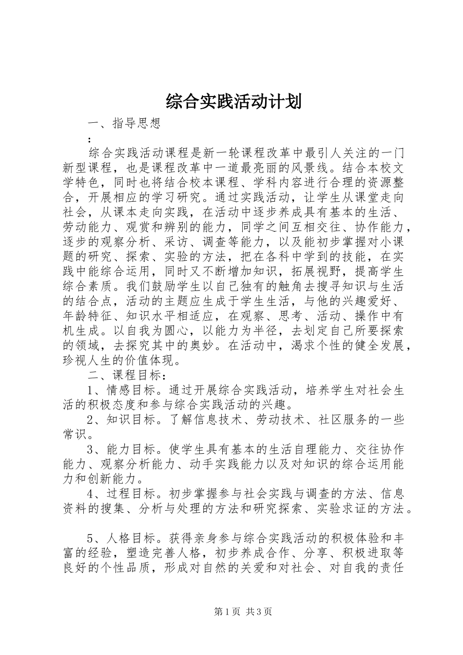 综合实践活动计划 _第1页