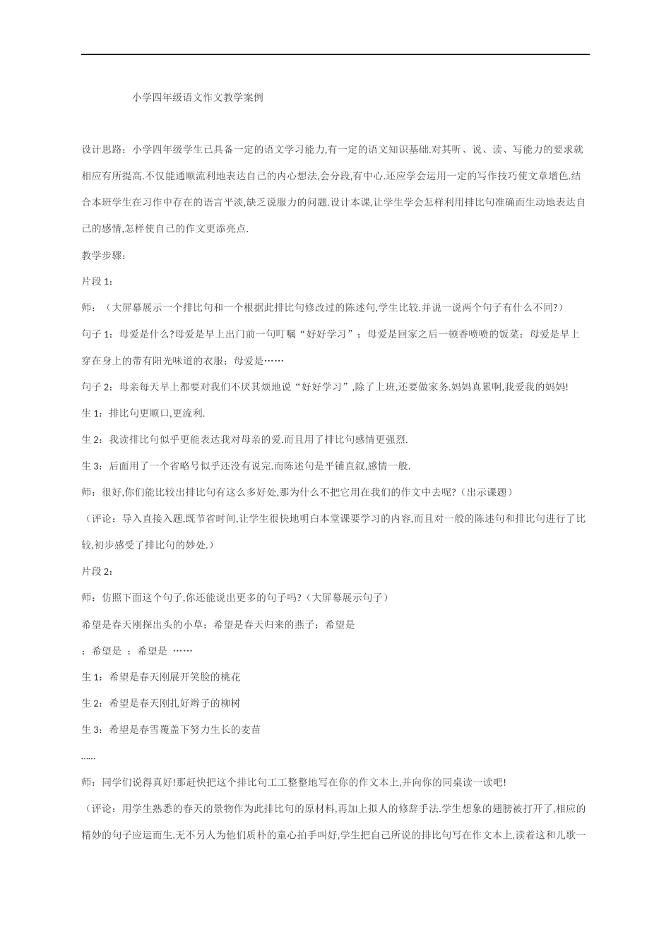 小学语文教学案例分析666_第1页