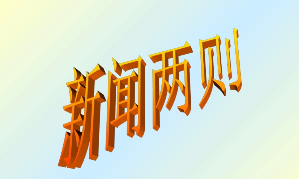 新闻两则八年级上册语文课件