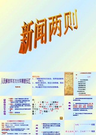 新闻两则八年级上册语文课件