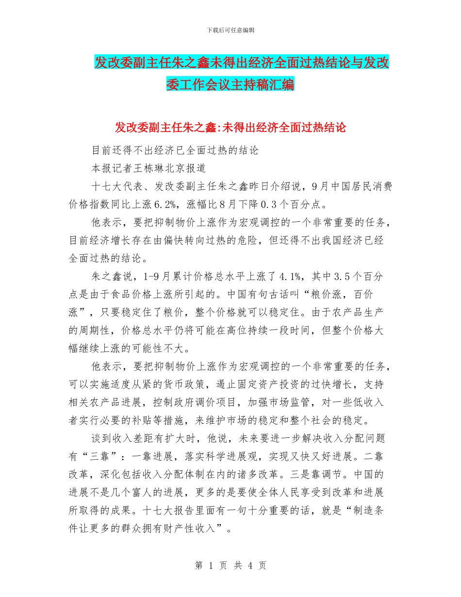 发改委副主任朱之鑫未得出经济全面过热结论与发改委工作会议主持稿汇编_第1页