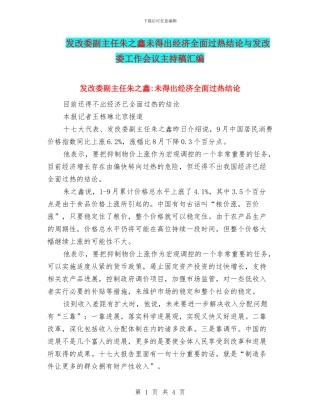 发改委副主任朱之鑫未得出经济全面过热结论与发改委工作会议主持稿汇编