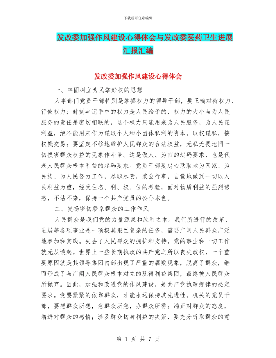 发改委加强作风建设心得体会与发改委医药卫生进展汇报汇编_第1页
