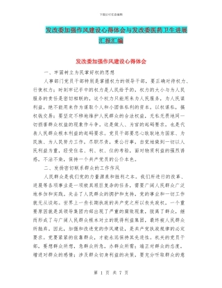 发改委加强作风建设心得体会与发改委医药卫生进展汇报汇编