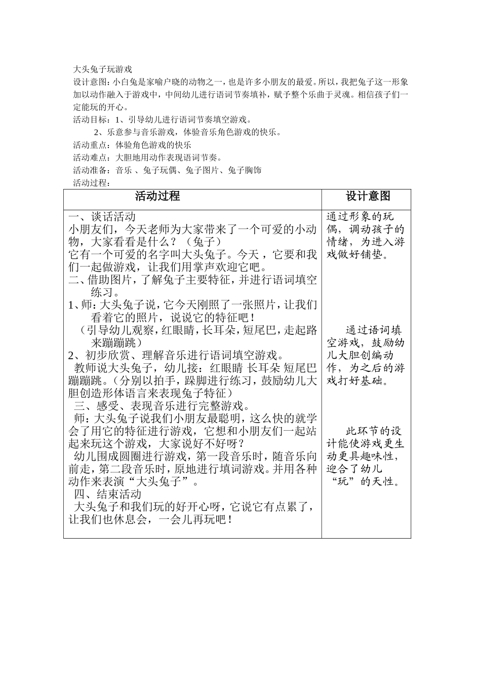 大头兔子玩游戏教案石润花任村乡布袋庄幼儿园_第1页