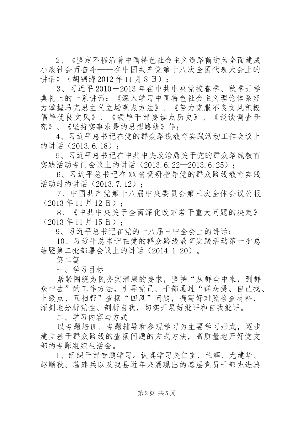 铁路办党的群众路线学习计划3篇_第2页